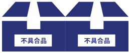 不具合品
