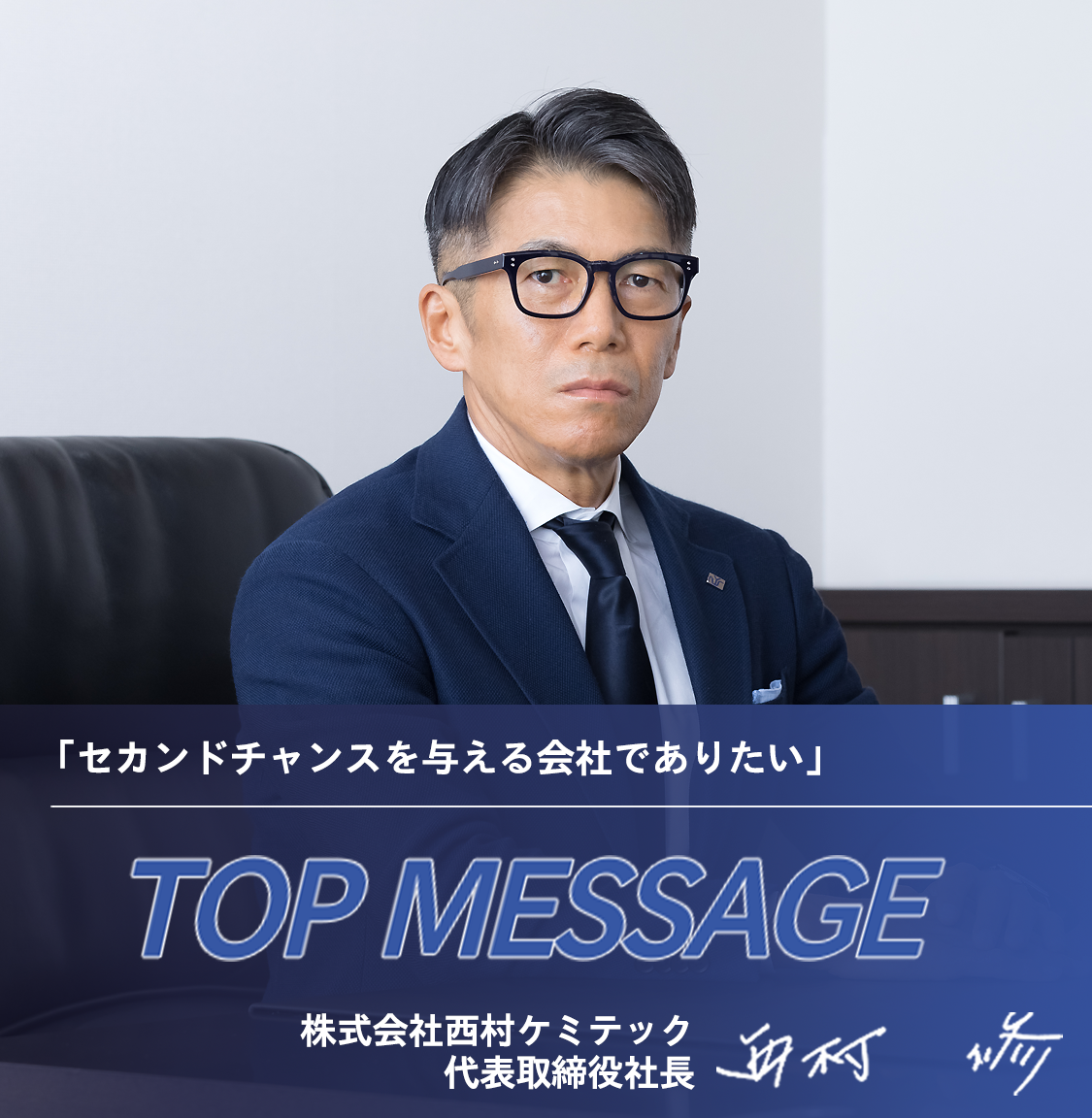 TOP MESSAGE「セカンドチャンスを与える会社でありたい」