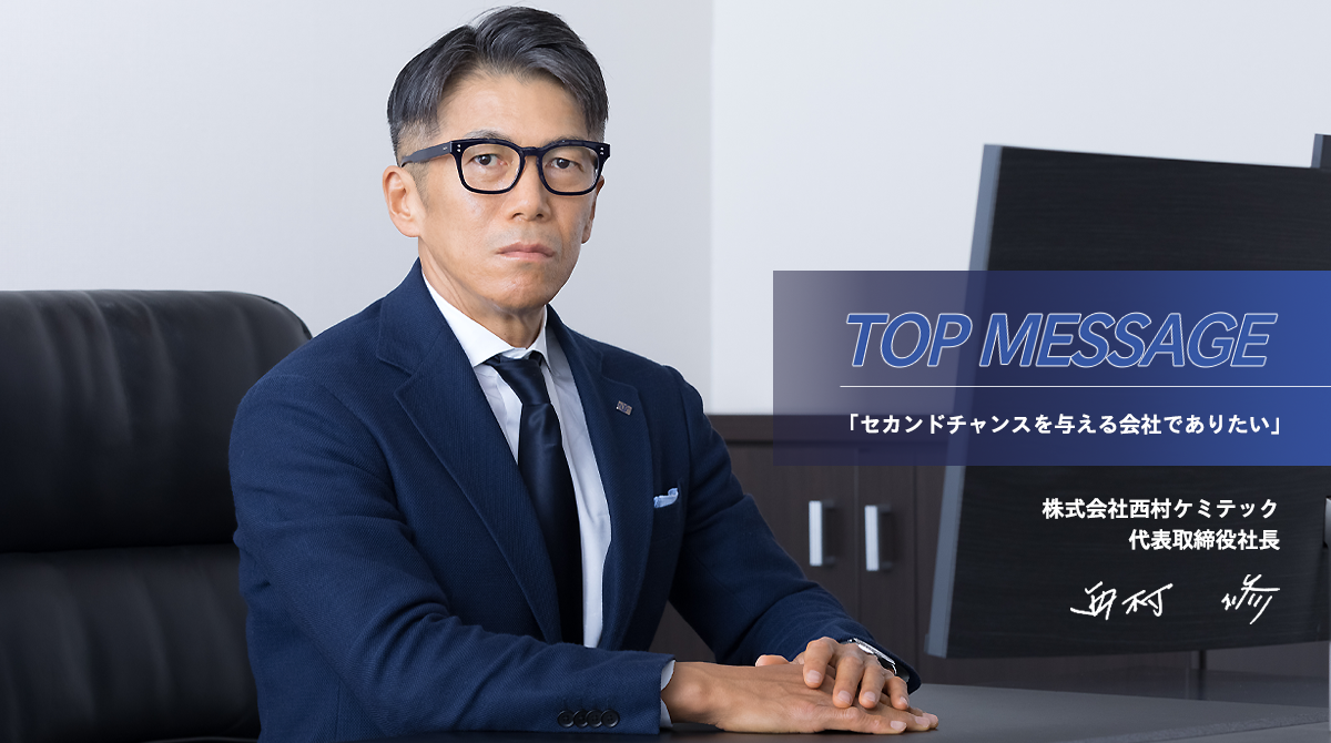 TOP MESSAGE「セカンドチャンスを与える会社でありたい」